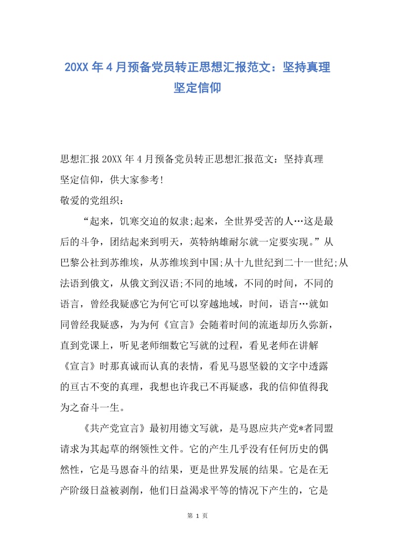 【思想汇报】20XX年4月预备党员转正思想汇报范文：坚持真理 坚定信仰.docx_第1页