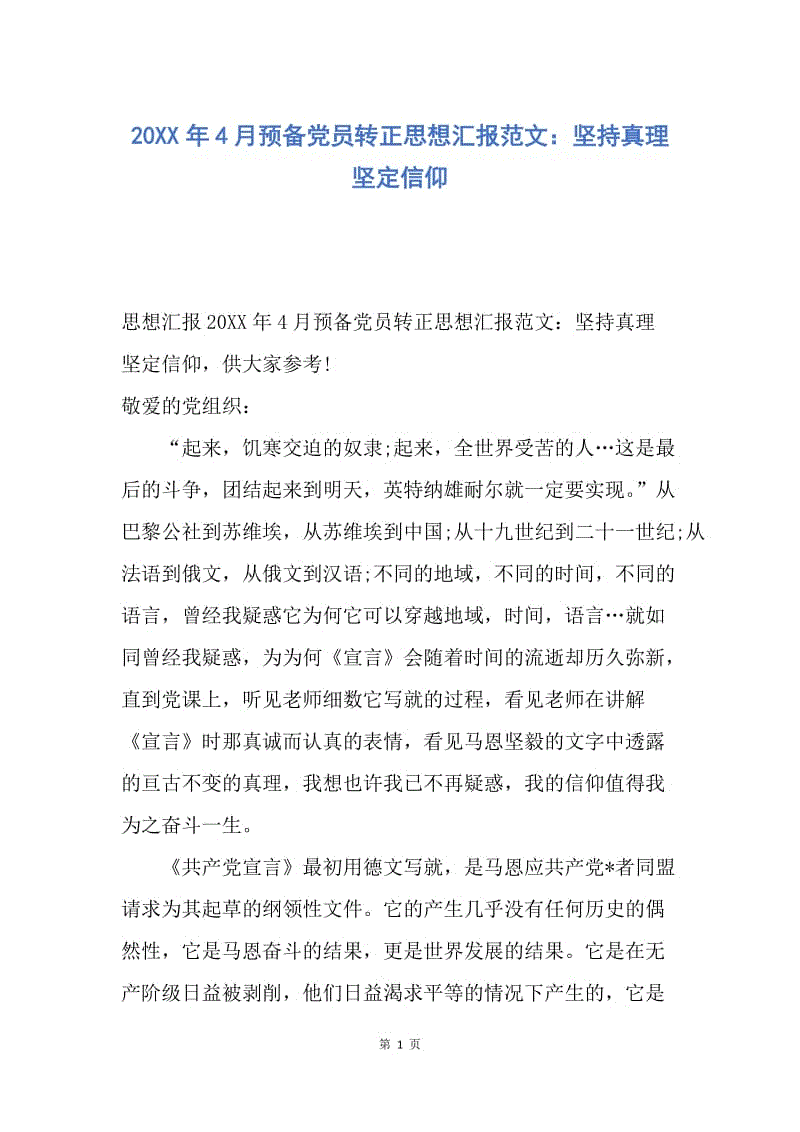 【思想汇报】20XX年4月预备党员转正思想汇报范文：坚持真理 坚定信仰.docx