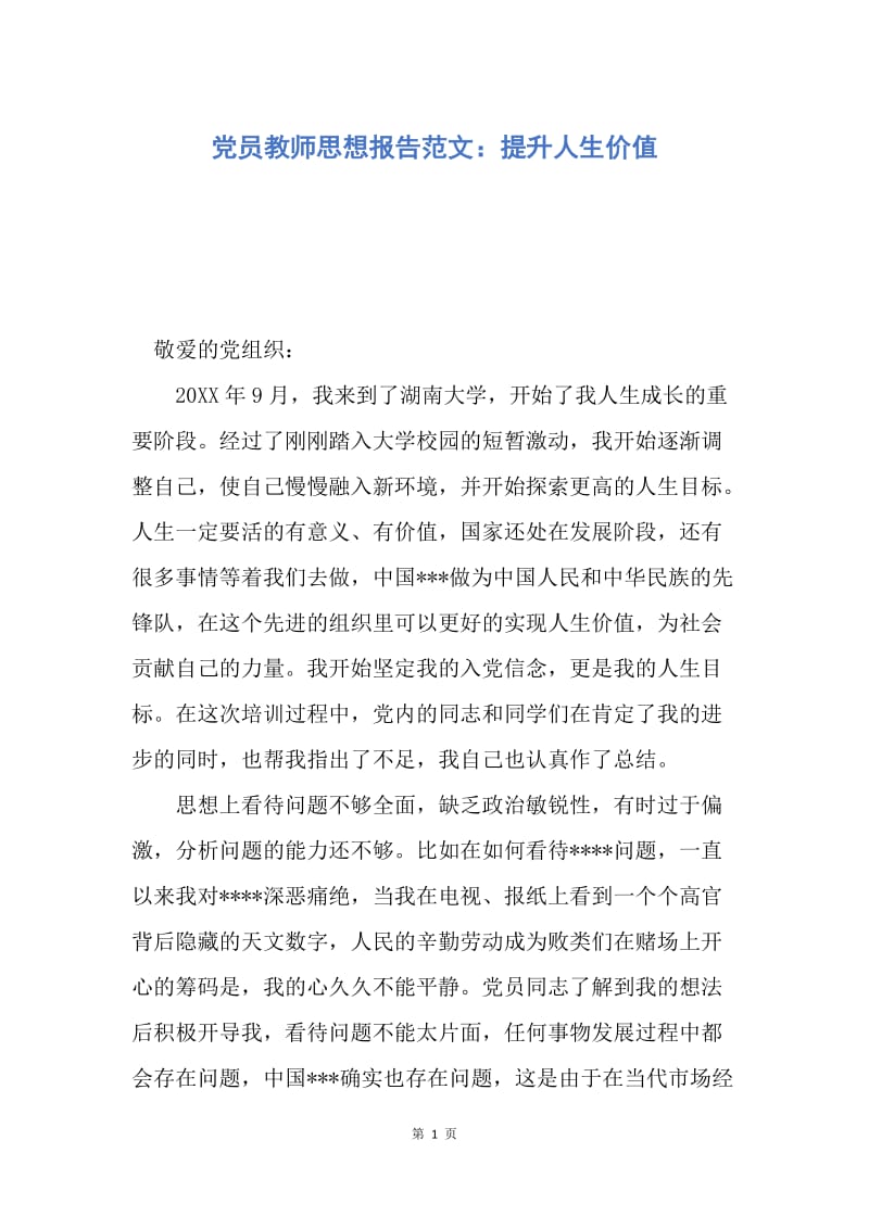 【思想汇报】党员教师思想报告范文：提升人生价值.docx_第1页