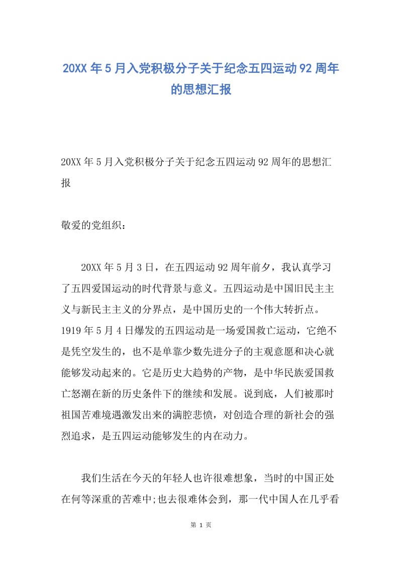 【思想汇报】20XX年5月入党积极分子关于纪念五四运动92周年的思想汇报.docx_第1页