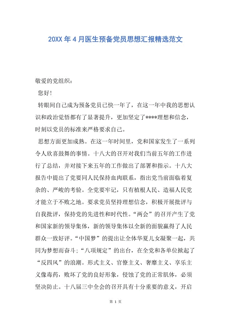 【思想汇报】20XX年4月医生预备党员思想汇报精选范文.docx