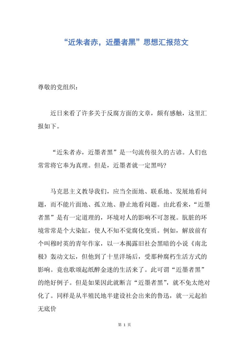 【思想汇报】“近朱者赤，近墨者黑”思想汇报范文.docx_第1页