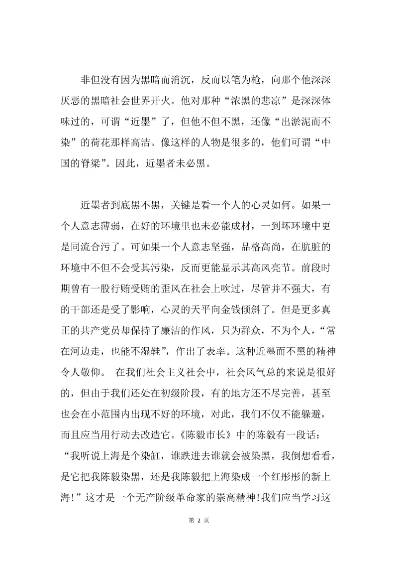 【思想汇报】“近朱者赤，近墨者黑”思想汇报范文.docx_第2页