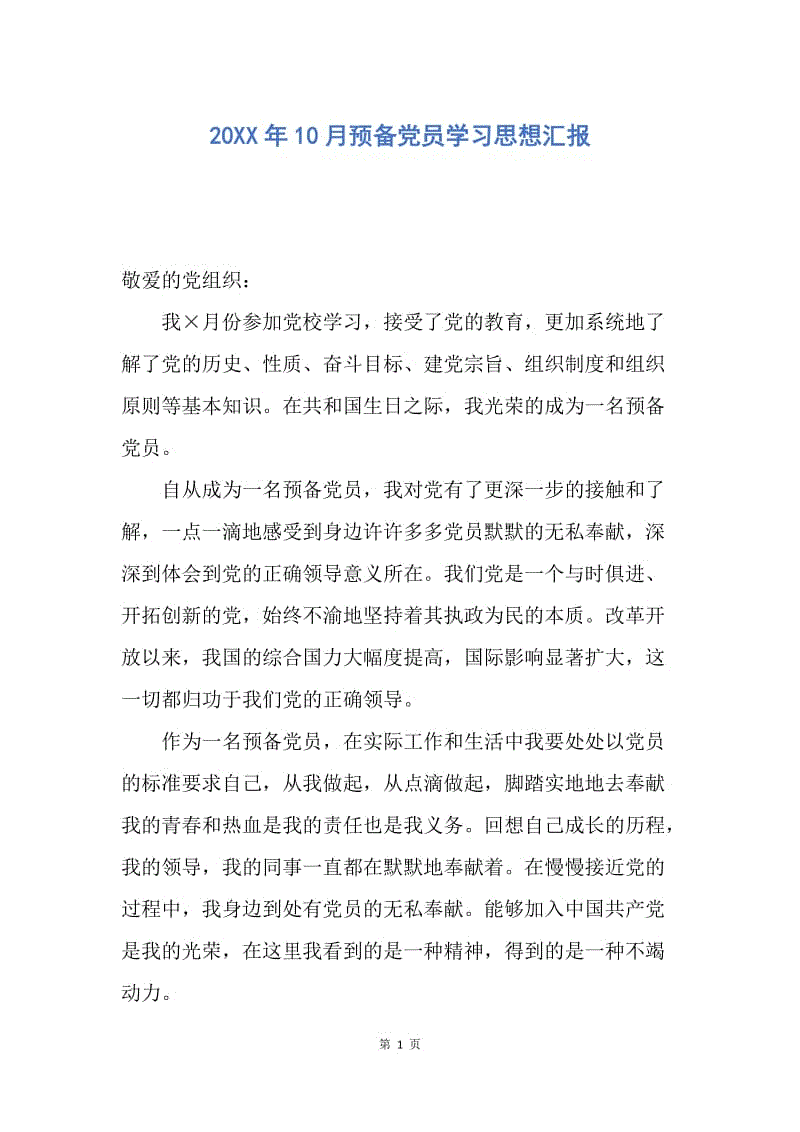 【思想汇报】20XX年10月预备党员学习思想汇报.docx