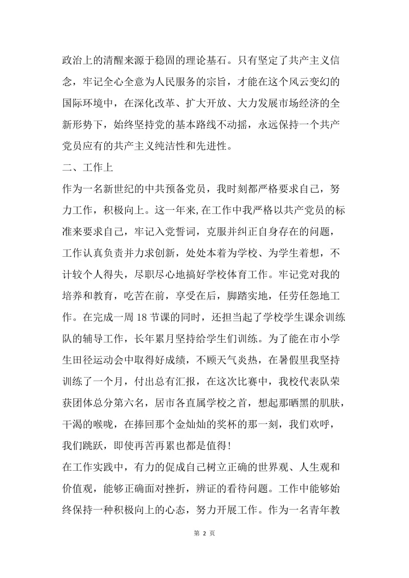 【思想汇报】20XX教师预备党员思想汇报范文.docx_第2页