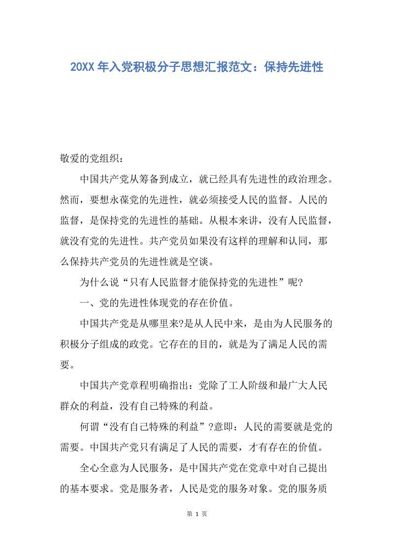 【思想汇报】20XX年入党积极分子思想汇报范文：保持先进性.docx