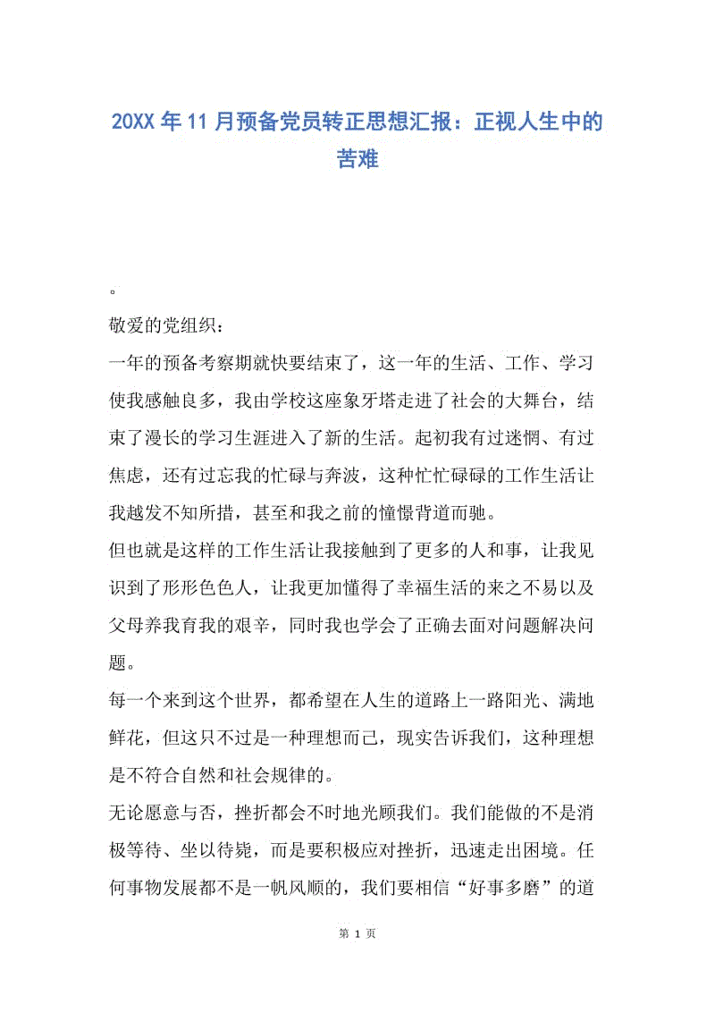 【思想汇报】20XX年11月预备党员转正思想汇报：正视人生中的苦难.docx