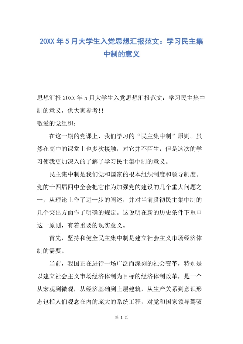 【思想汇报】20XX年5月大学生入党思想汇报范文：学习民主集中制的意义.docx_第1页