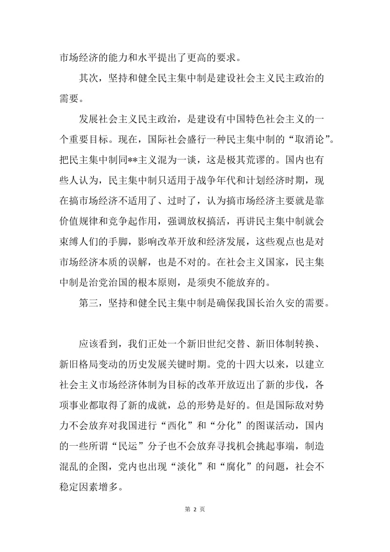 【思想汇报】20XX年5月大学生入党思想汇报范文：学习民主集中制的意义.docx_第2页