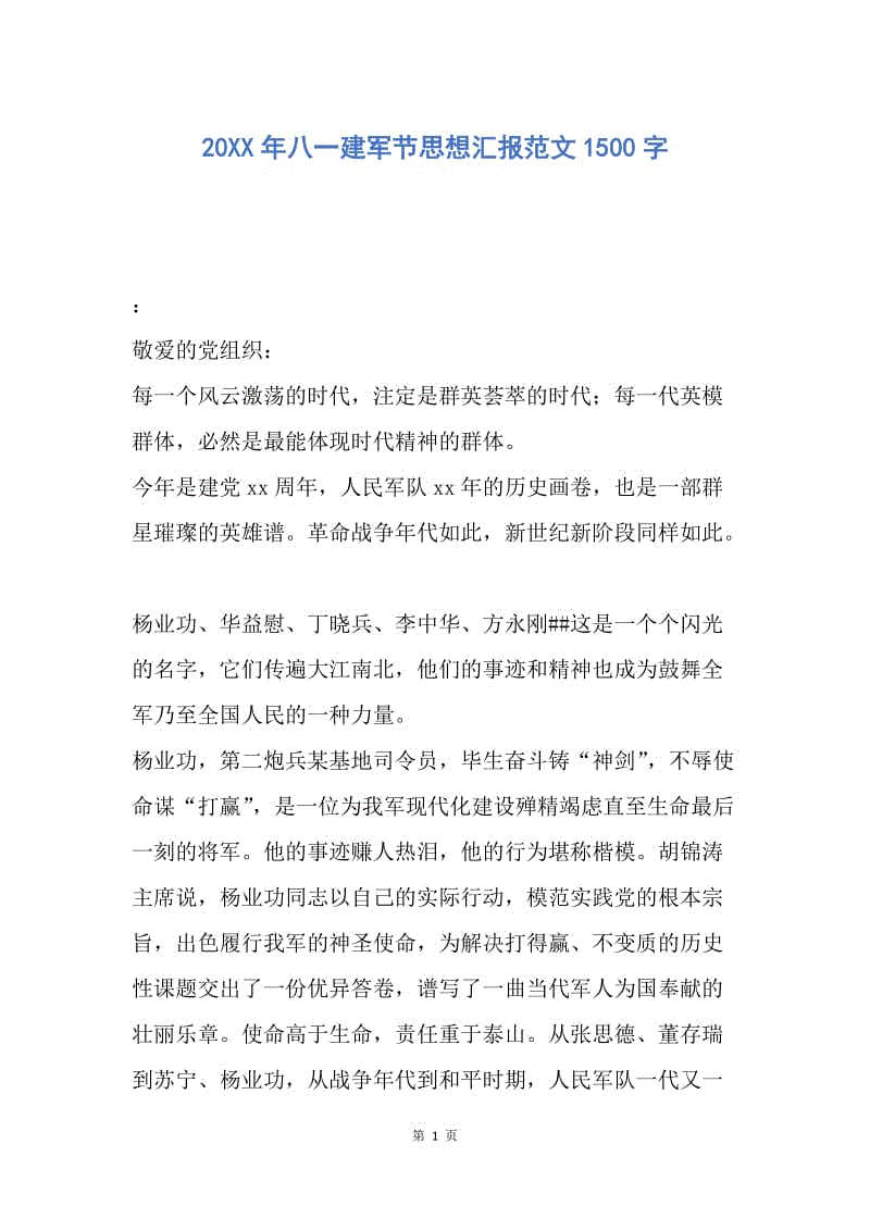 【思想汇报】20XX年八一建军节思想汇报范文1500字.docx