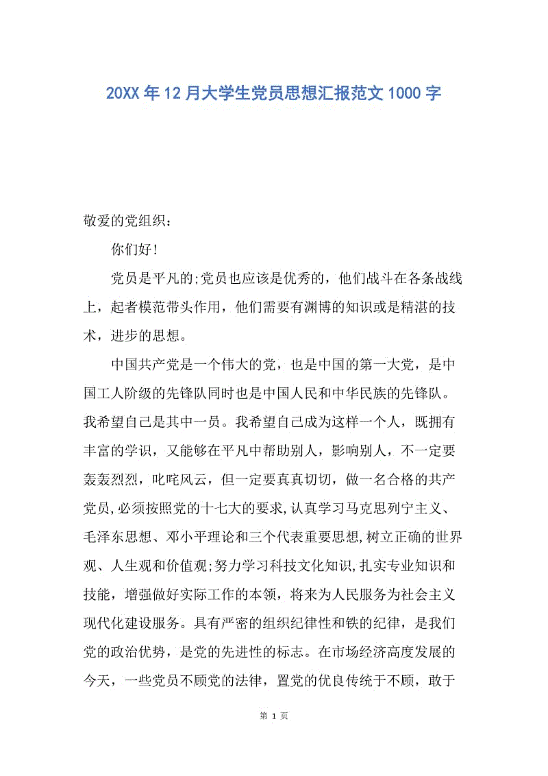 【思想汇报】20XX年12月大学生党员思想汇报范文1000字.docx