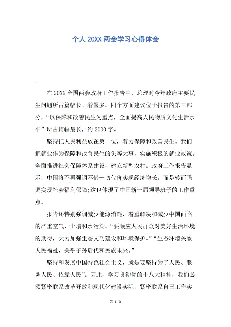 【思想汇报】个人20XX两会学习心得体会.docx