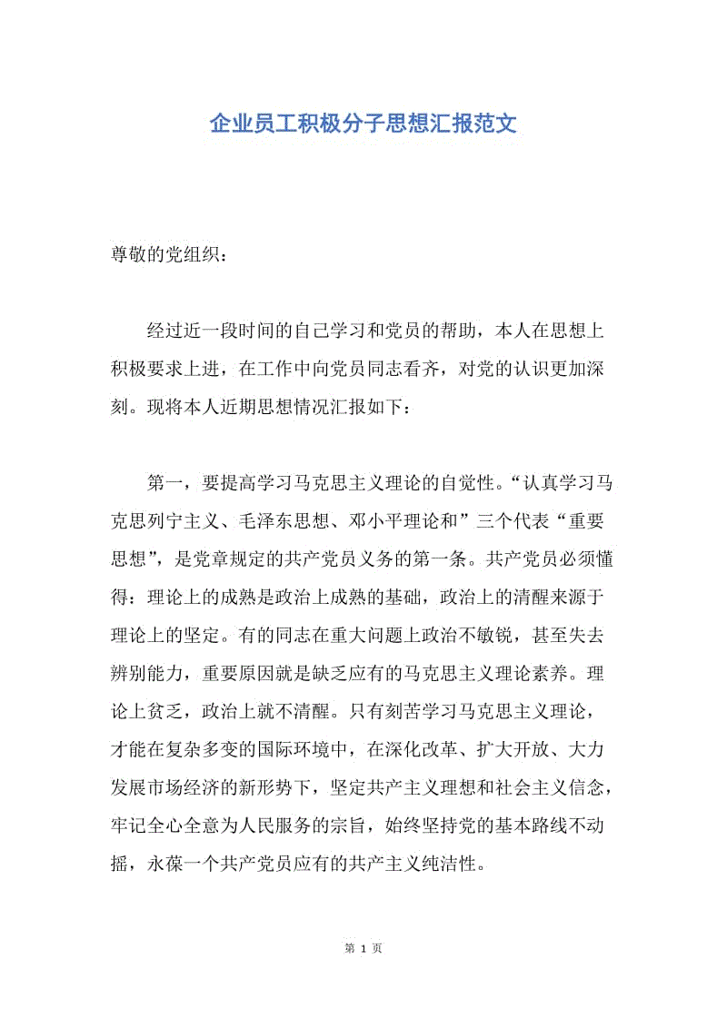 【思想汇报】企业员工积极分子思想汇报范文.docx