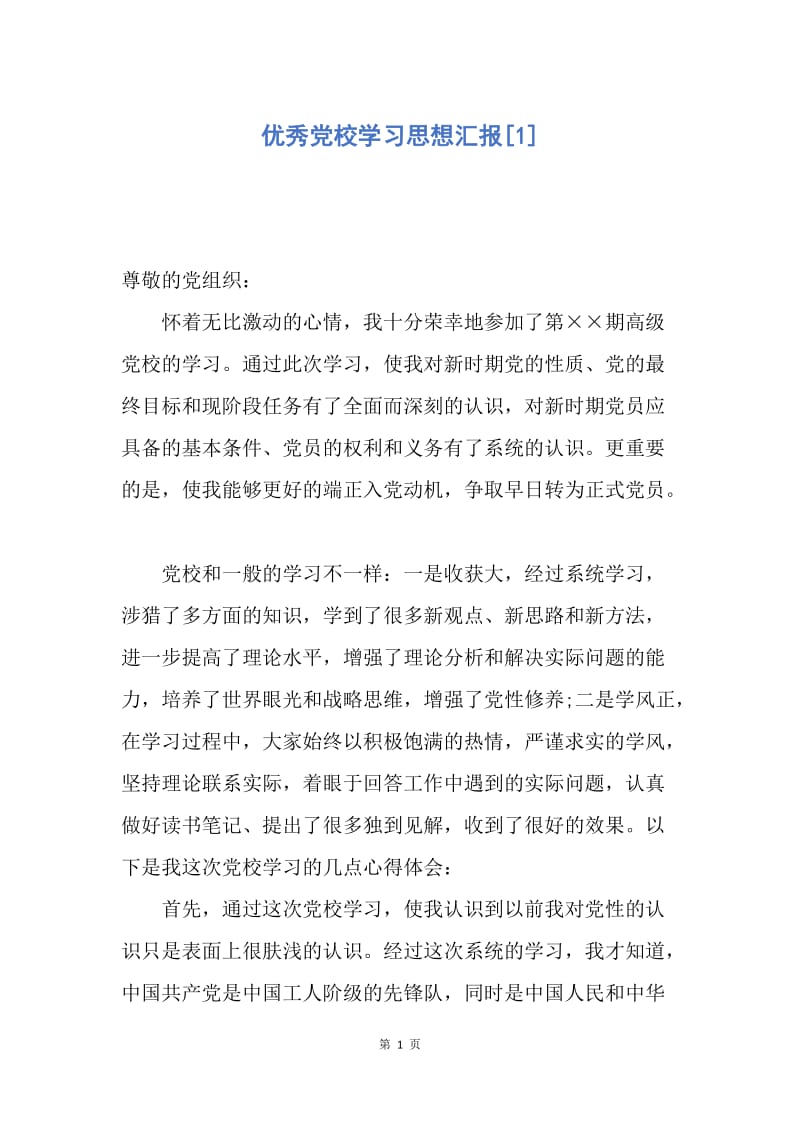 【思想汇报】优秀党校学习思想汇报.docx_第1页