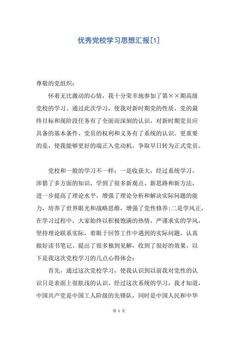 【思想汇报】优秀党校学习思想汇报.docx