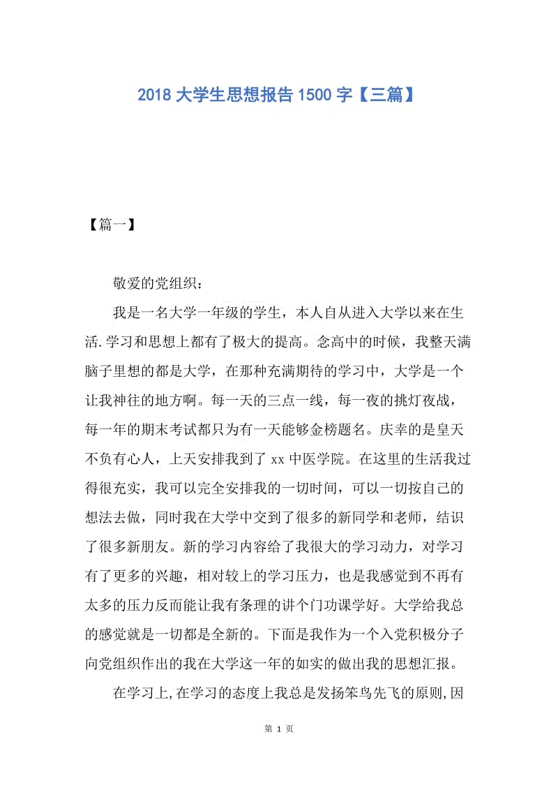 【思想汇报】2018大学生思想报告1500字【三篇】.docx