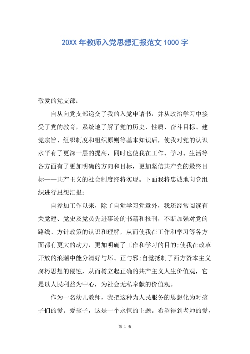 【思想汇报】20XX年教师入党思想汇报范文1000字.docx_第1页