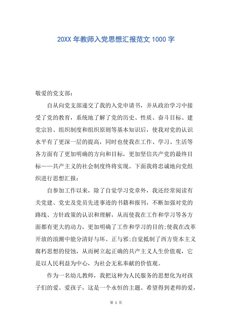 【思想汇报】20XX年教师入党思想汇报范文1000字.docx