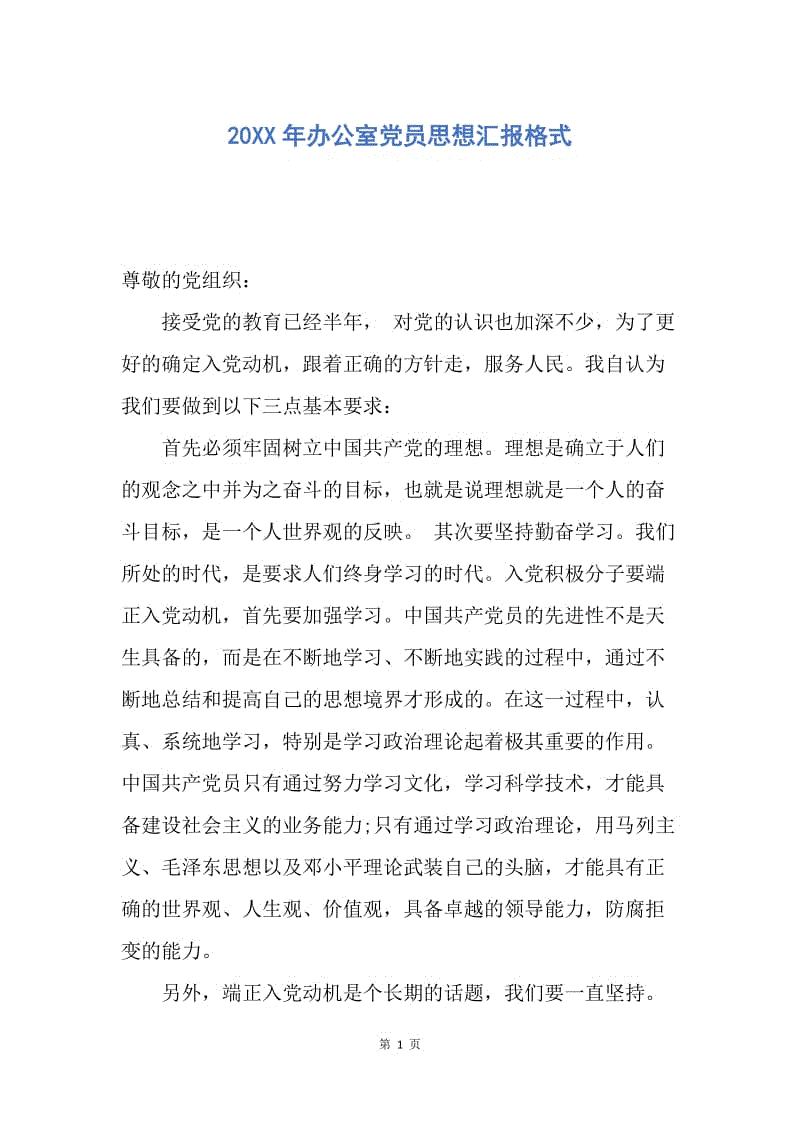 【思想汇报】20XX年办公室党员思想汇报格式.docx