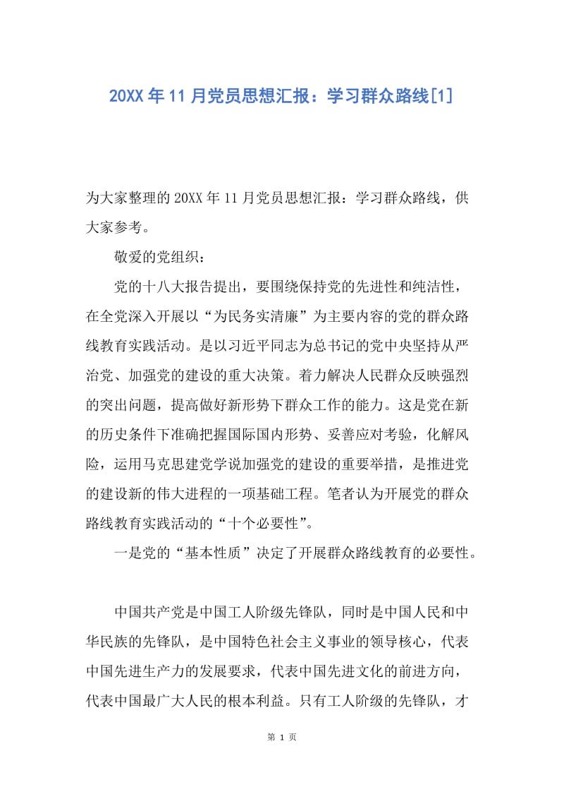 【思想汇报】20XX年11月党员思想汇报：学习群众路线.docx_第1页