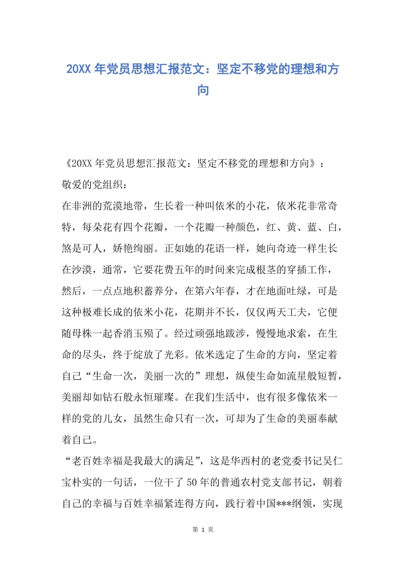 【思想汇报】20XX年党员思想汇报范文：坚定不移党的理想和方向.docx_第1页