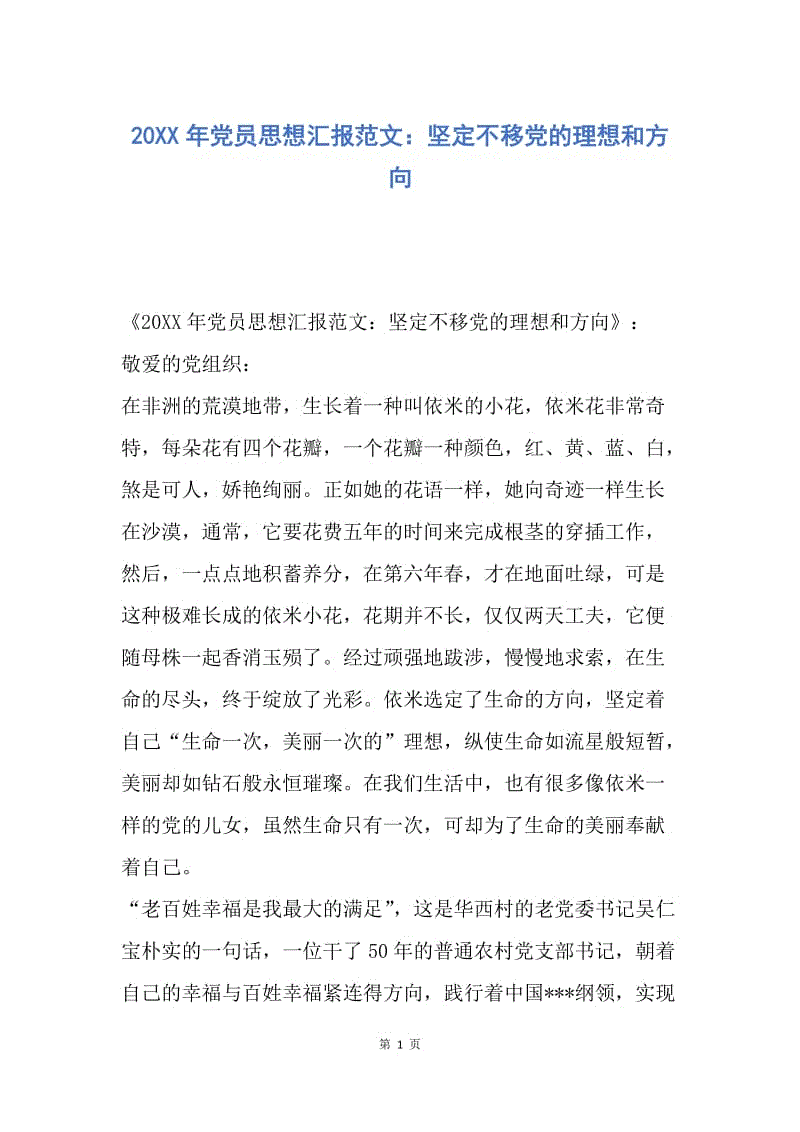 【思想汇报】20XX年党员思想汇报范文：坚定不移党的理想和方向.docx