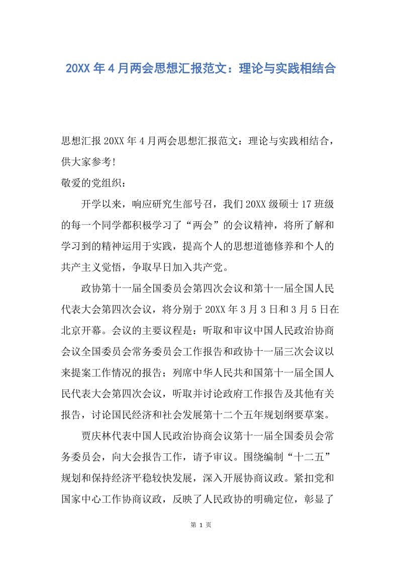 【思想汇报】20XX年4月两会思想汇报范文：理论与实践相结合.docx