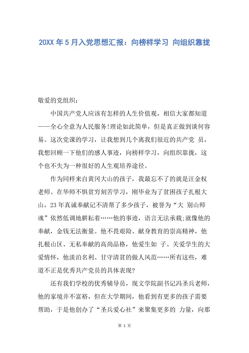 【思想汇报】20XX年5月入党思想汇报：向榜样学习 向组织靠拢.docx