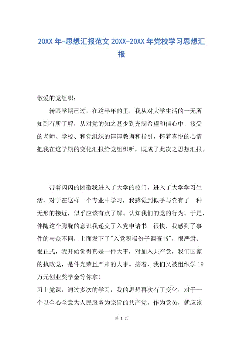 【思想汇报】20XX年-思想汇报范文20XX-20XX年党校学习思想汇报.docx