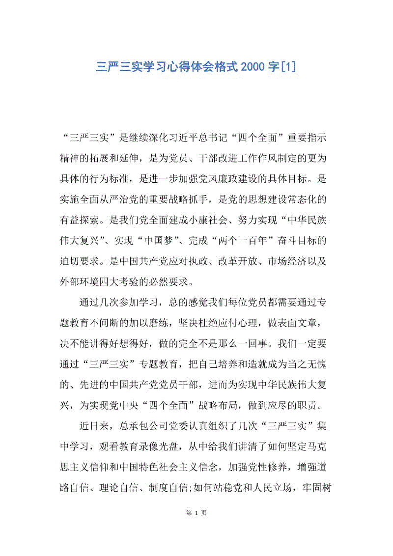 【思想汇报】三严三实学习心得体会格式2000字.docx