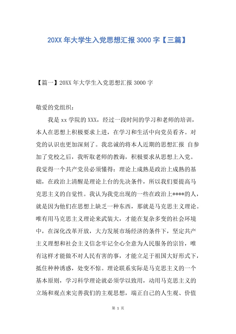 【思想汇报】20XX年大学生入党思想汇报3000字【三篇】.docx_第1页