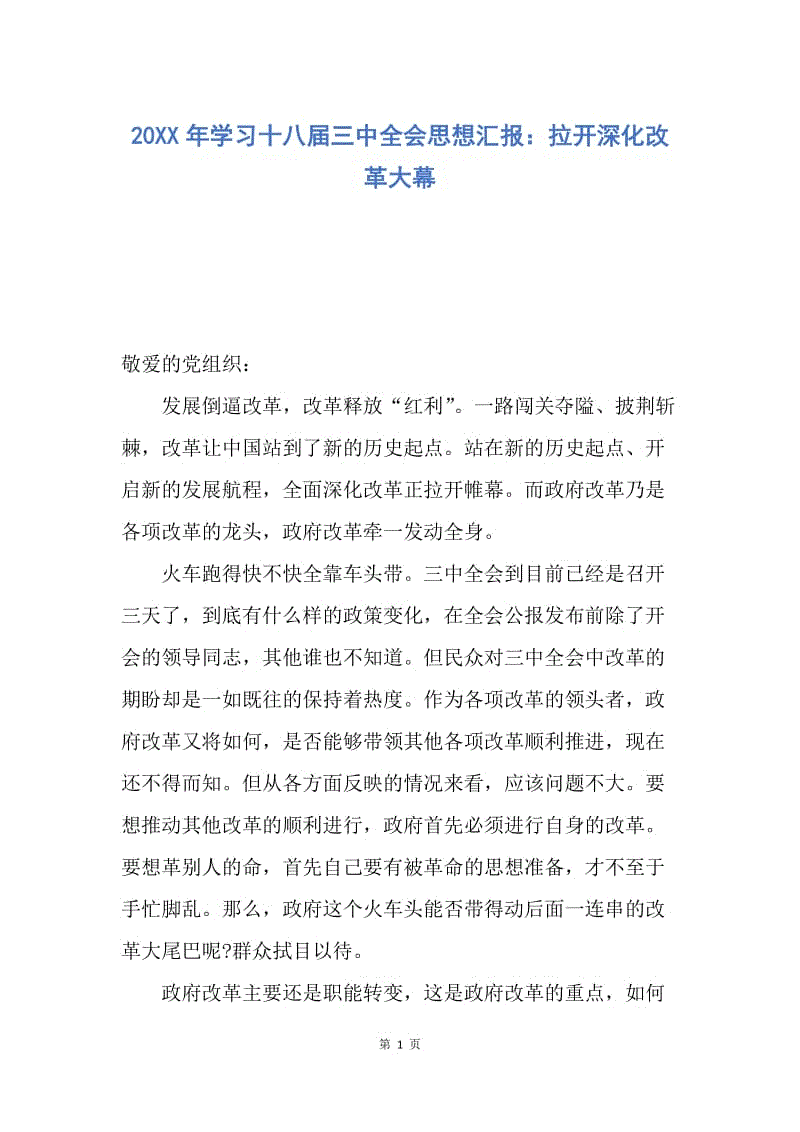 【思想汇报】20XX年学习十八届三中全会思想汇报：拉开深化改革大幕.docx