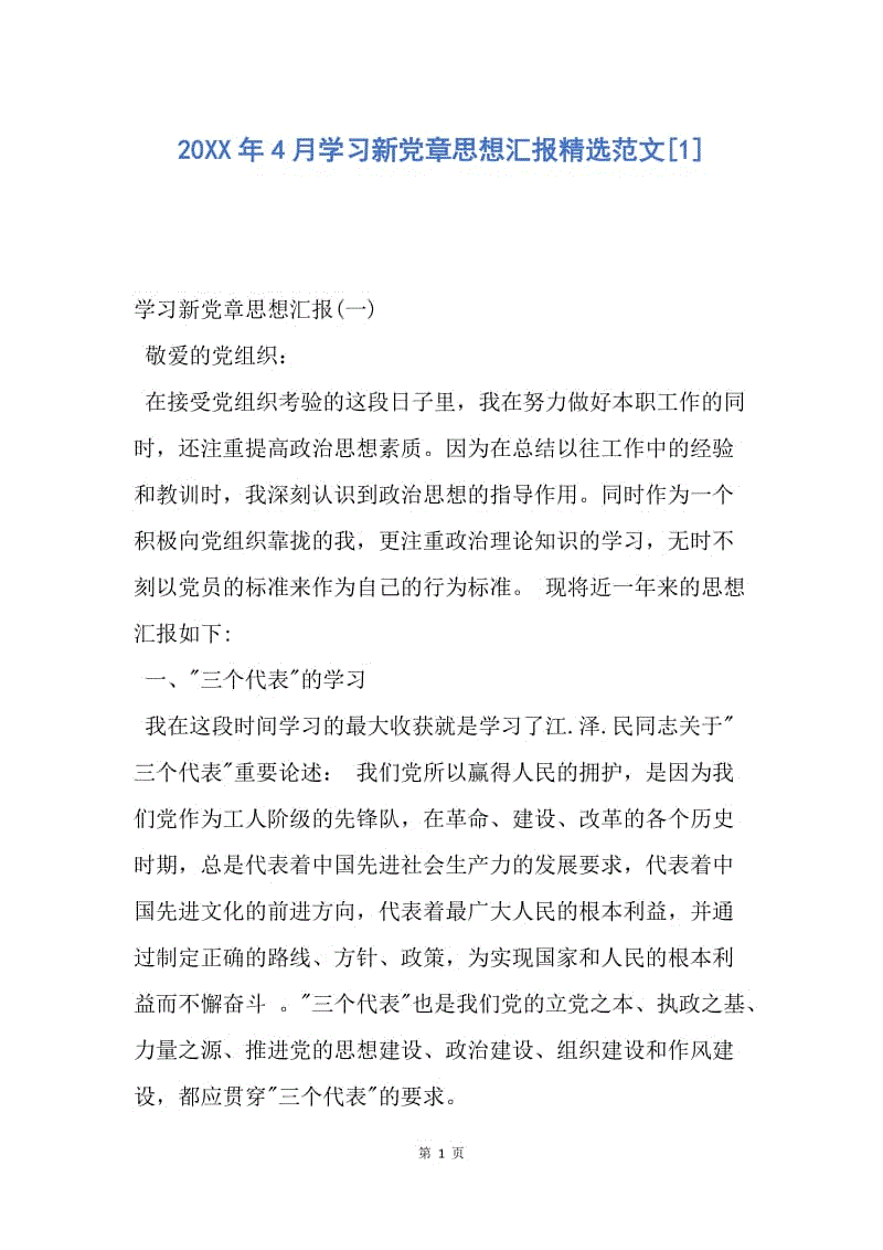 【思想汇报】20XX年4月学习新党章思想汇报精选范文.docx