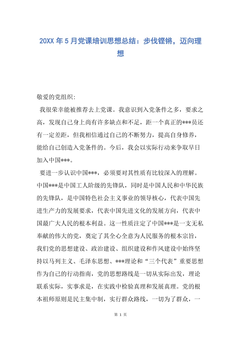 【思想汇报】20XX年5月党课培训思想总结：步伐铿锵，迈向理想.docx_第1页