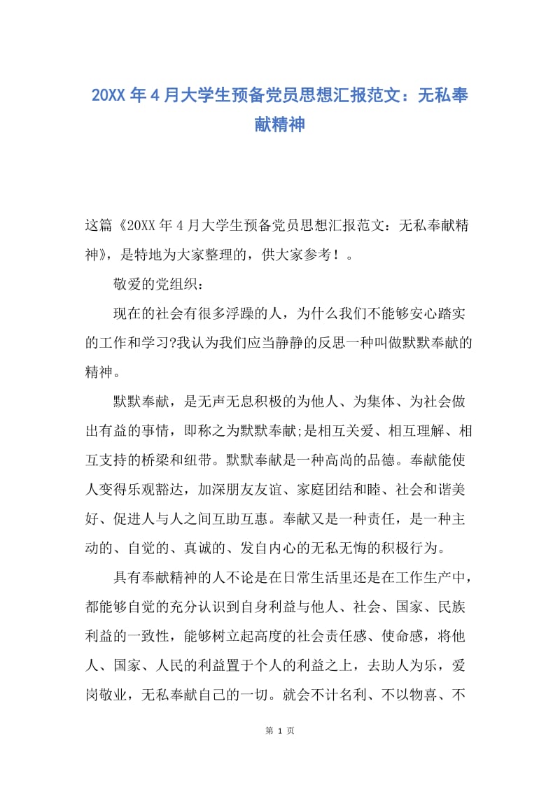 【思想汇报】20XX年4月大学生预备党员思想汇报范文：无私奉献精神.docx_第1页