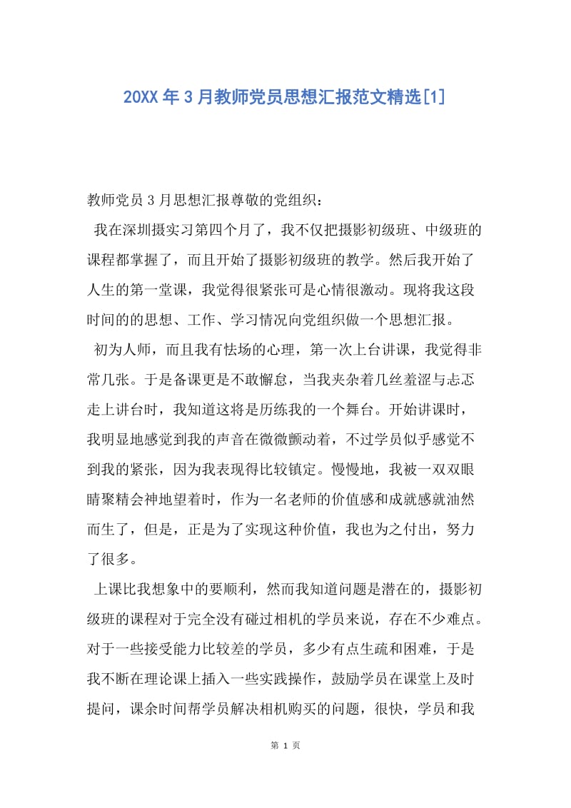 【思想汇报】20XX年3月教师党员思想汇报范文精选.docx_第1页