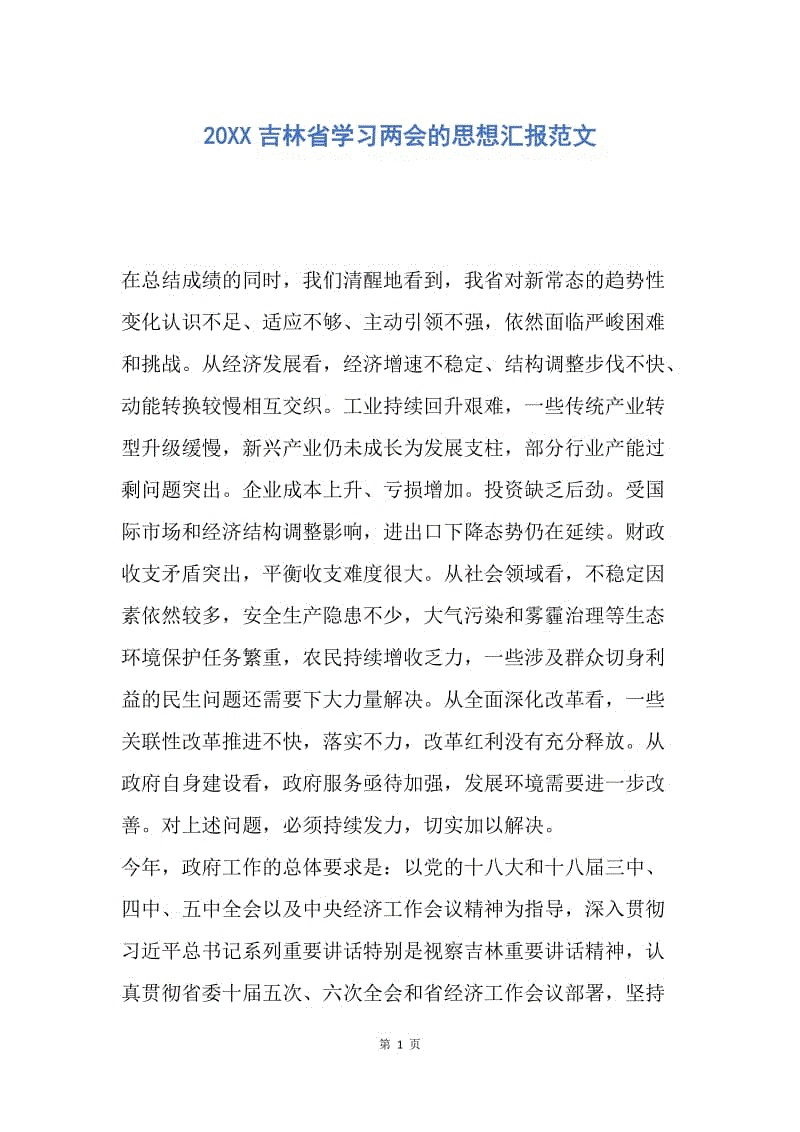 【思想汇报】20XX吉林省学习两会的思想汇报范文.docx