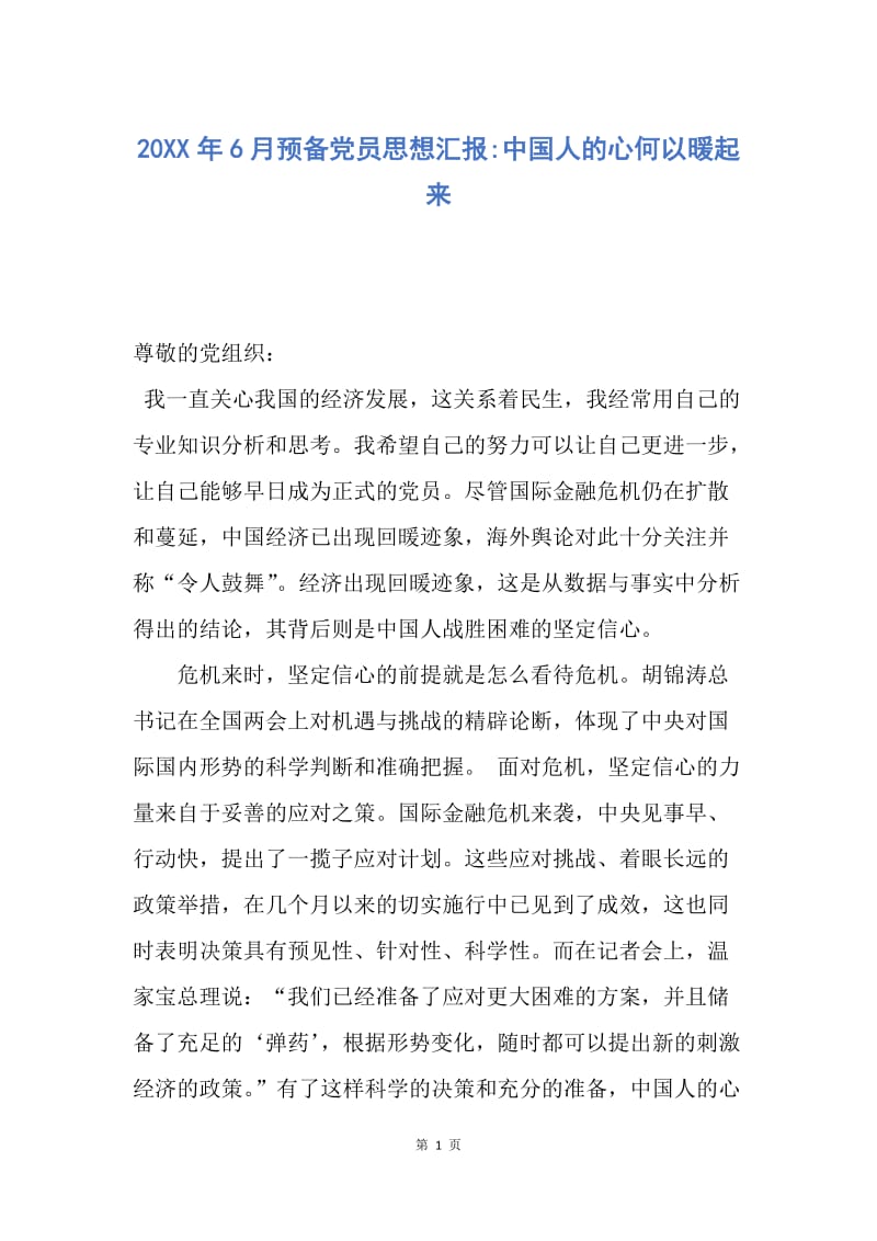 【思想汇报】20XX年6月预备党员思想汇报-中国人的心何以暖起来.docx_第1页