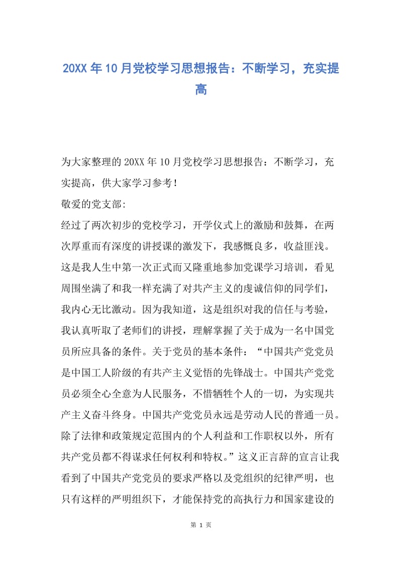 【思想汇报】20XX年10月党校学习思想报告：不断学习，充实提高.docx_第1页