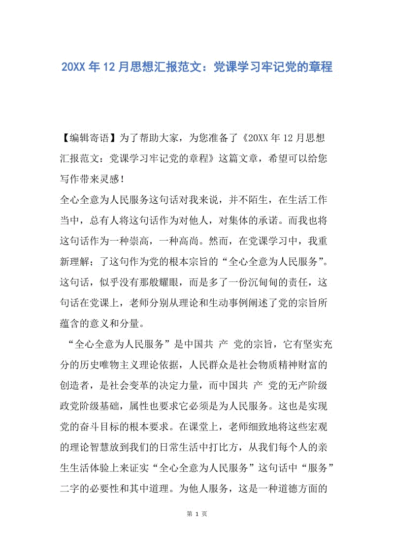 【思想汇报】20XX年12月思想汇报范文：党课学习牢记党的章程.docx