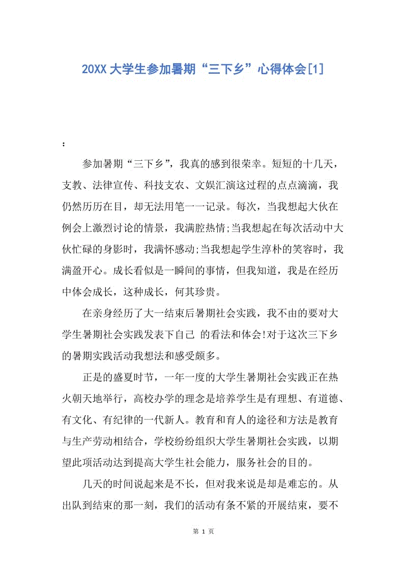 【思想汇报】20XX大学生参加暑期“三下乡”心得体会.docx