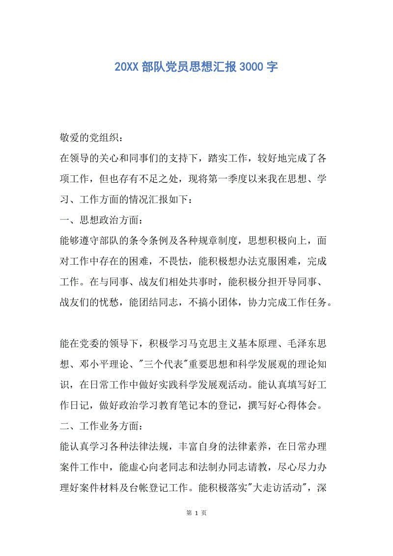 【思想汇报】20XX部队党员思想汇报3000字.docx