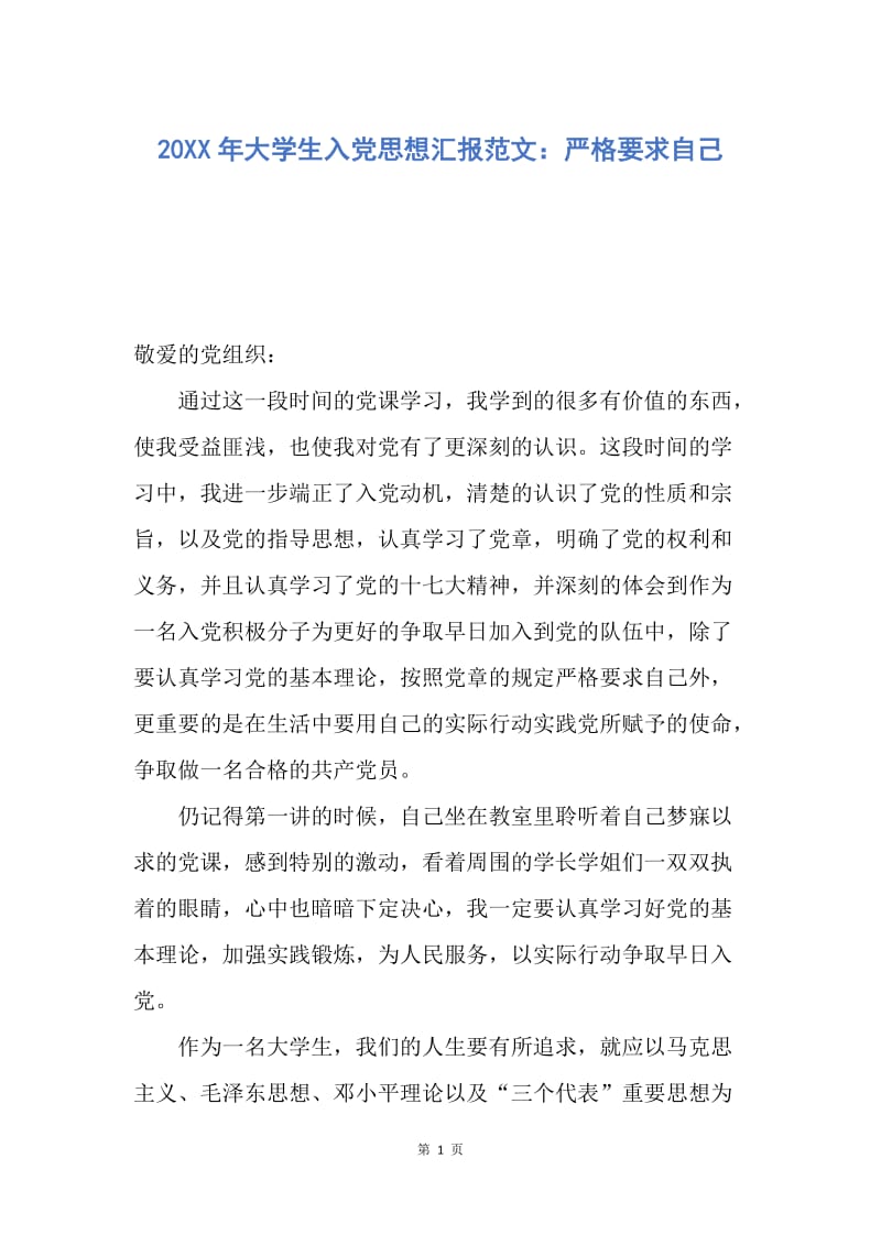 【思想汇报】20XX年大学生入党思想汇报范文：严格要求自己.docx_第1页