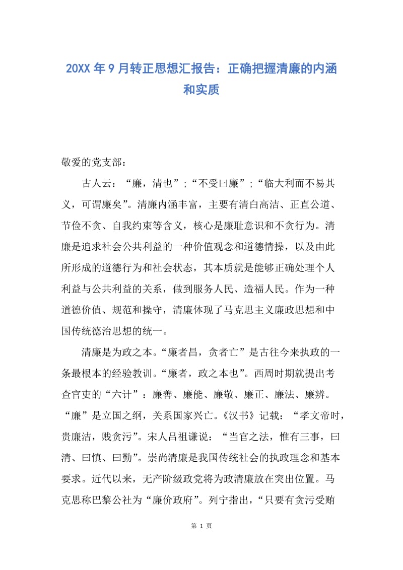 【思想汇报】20XX年9月转正思想汇报告：正确把握清廉的内涵和实质.docx_第1页