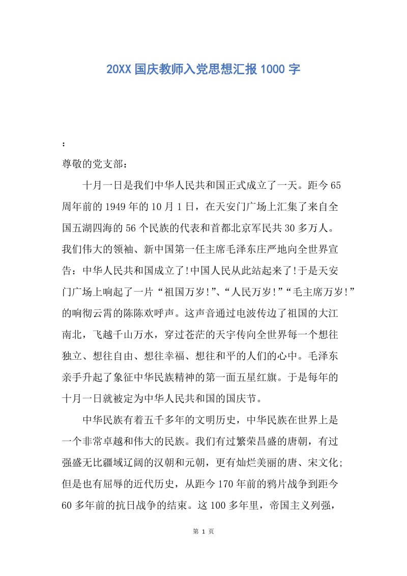 【思想汇报】20XX国庆教师入党思想汇报1000字.docx_第1页