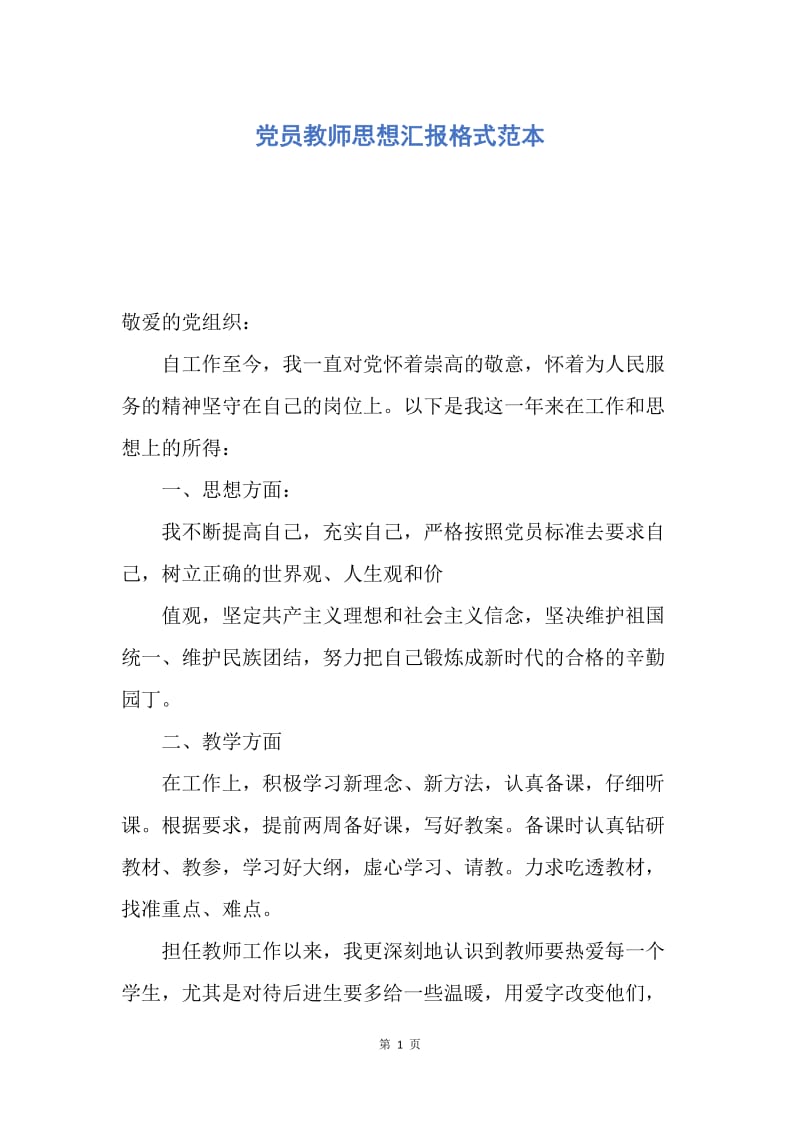 【思想汇报】党员教师思想汇报格式范本.docx_第1页