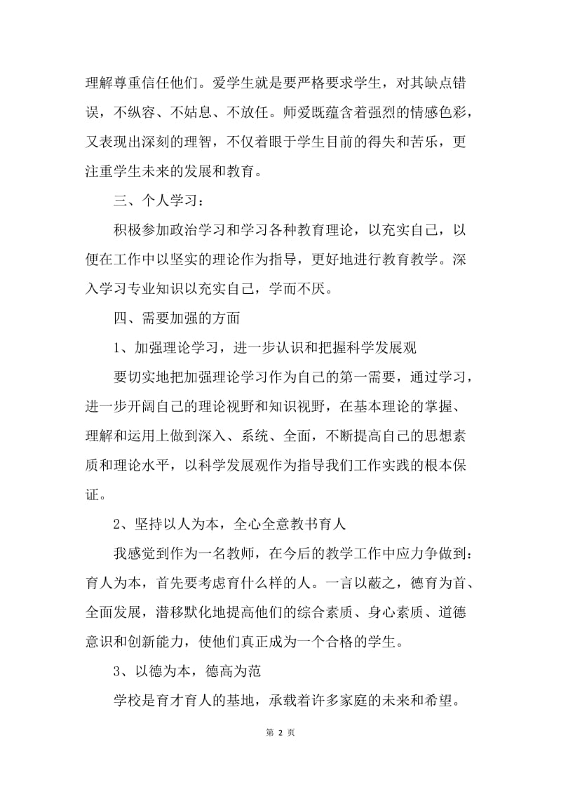 【思想汇报】党员教师思想汇报格式范本.docx_第2页