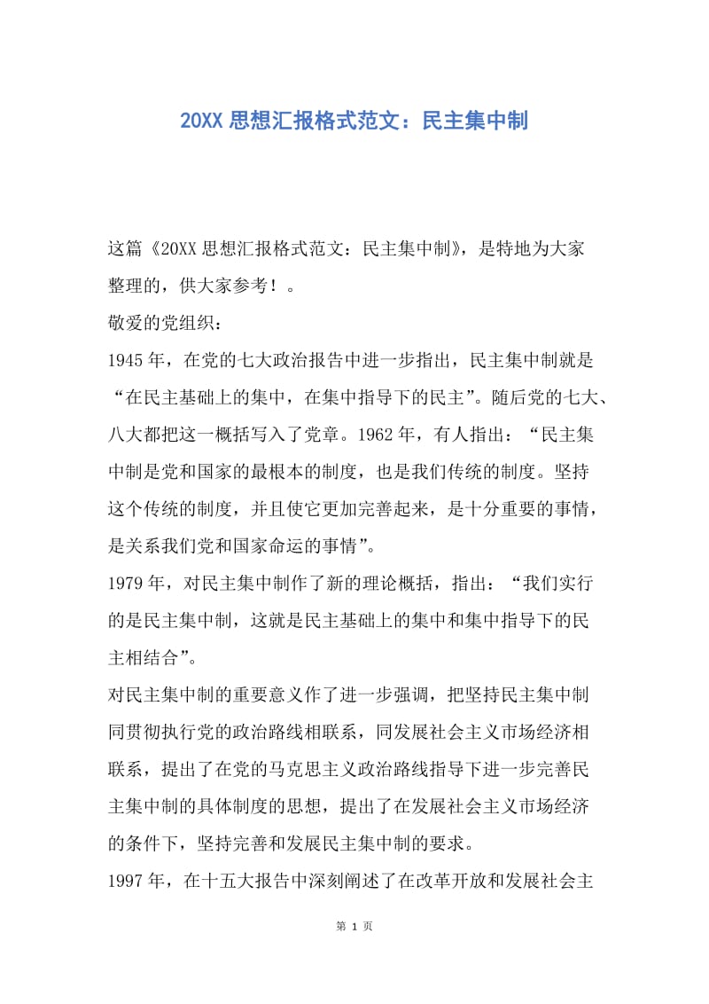 【思想汇报】20XX思想汇报格式范文：民主集中制.docx_第1页