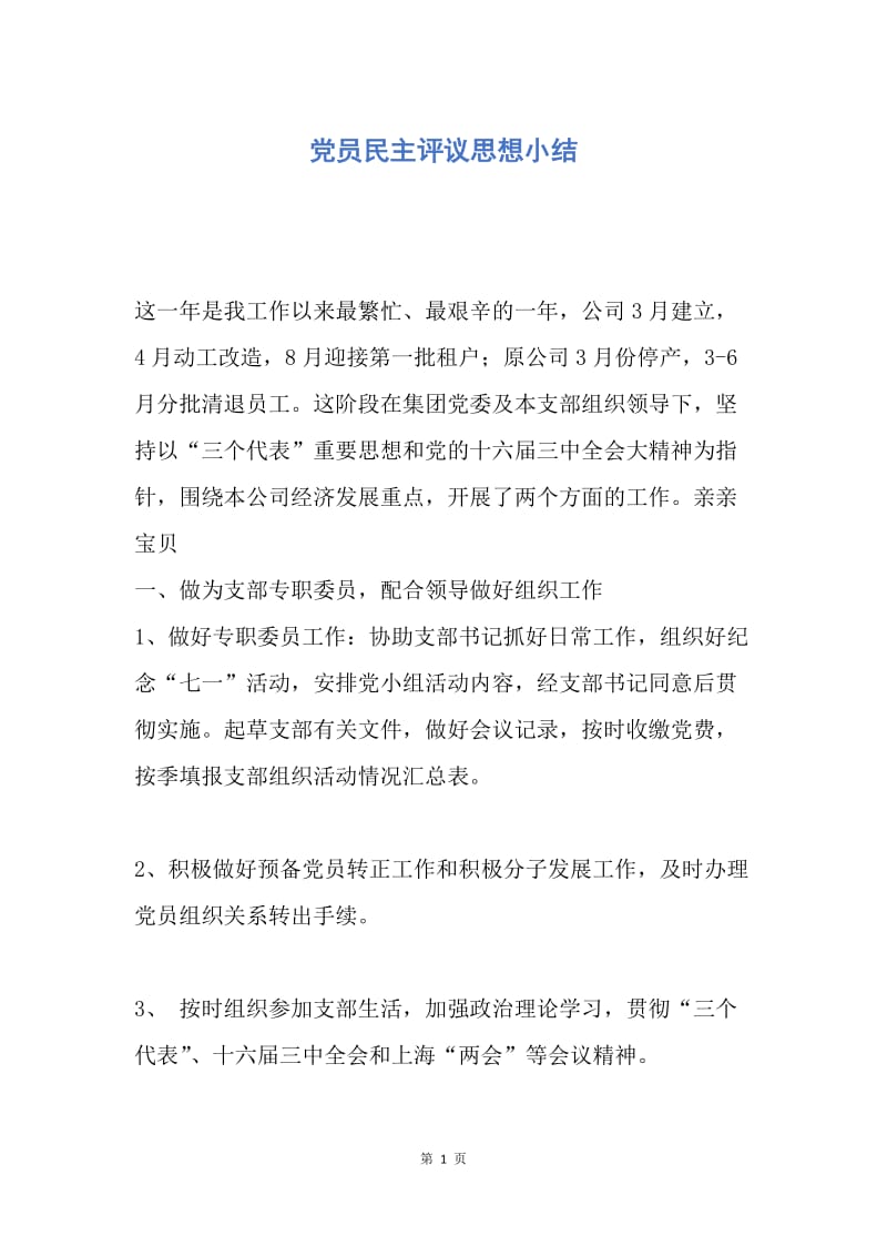 【思想汇报】党员民主评议思想小结.docx_第1页