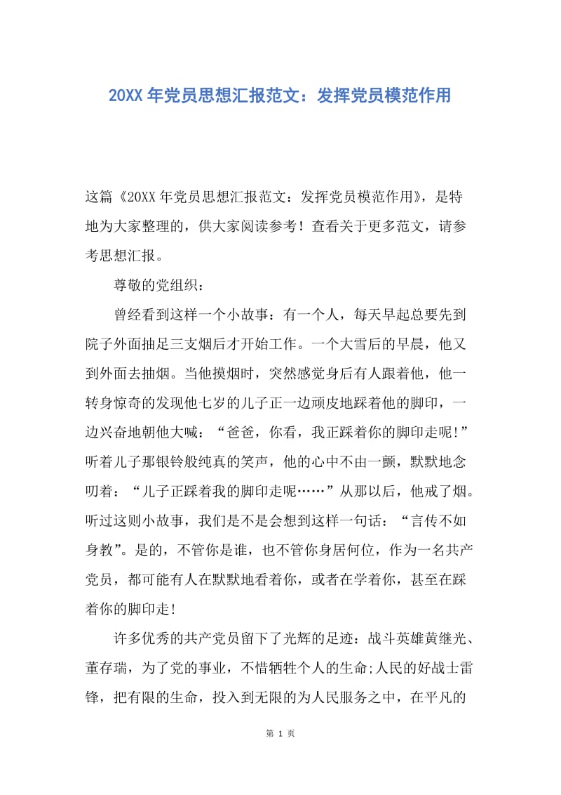 【思想汇报】20XX年党员思想汇报范文：发挥党员模范作用.docx_第1页